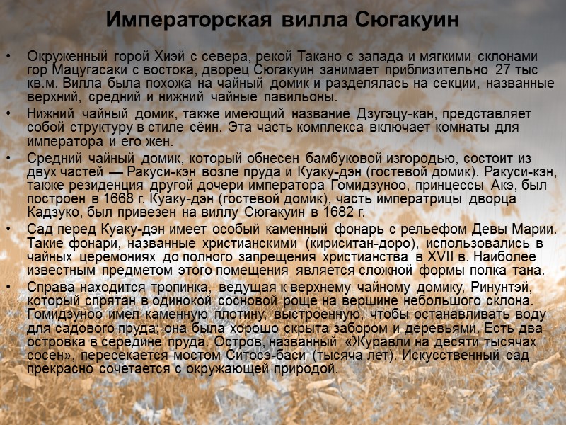 Императорская вилла Сюгакуин  Окруженный горой Хиэй с севера, рекой Такано с запада и